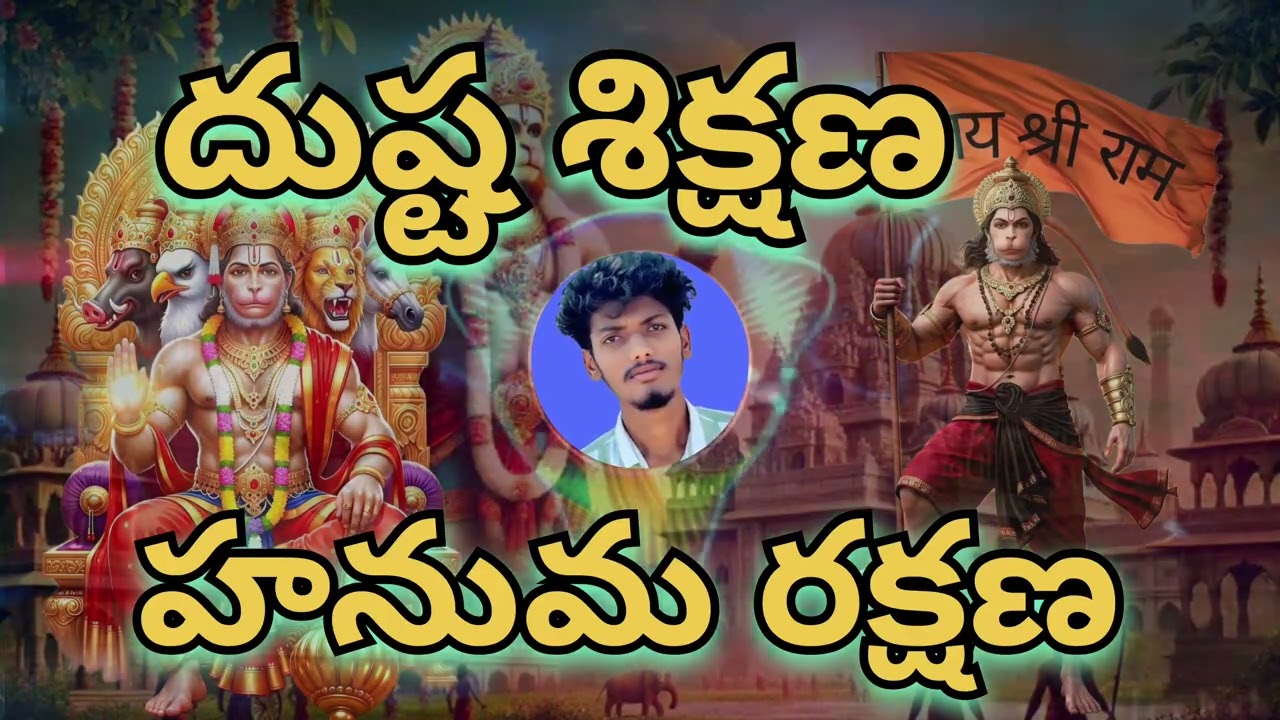 దుష్ట శిక్షణ - హనుమ రక్షణ | Dushta Shikshana Hanuma Rakshana  | NDP ROCK STARS | NARENDRA PURAM  |