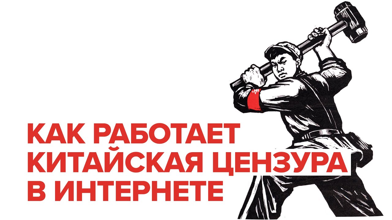 Как устроена интернет-цензура в Китае и можно ли ее обойти