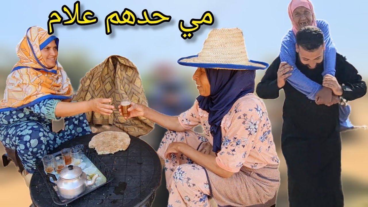 أجواء رائعة مع العائلة كلها أفراح شوفو اش دارت مي حدهم الأحلام