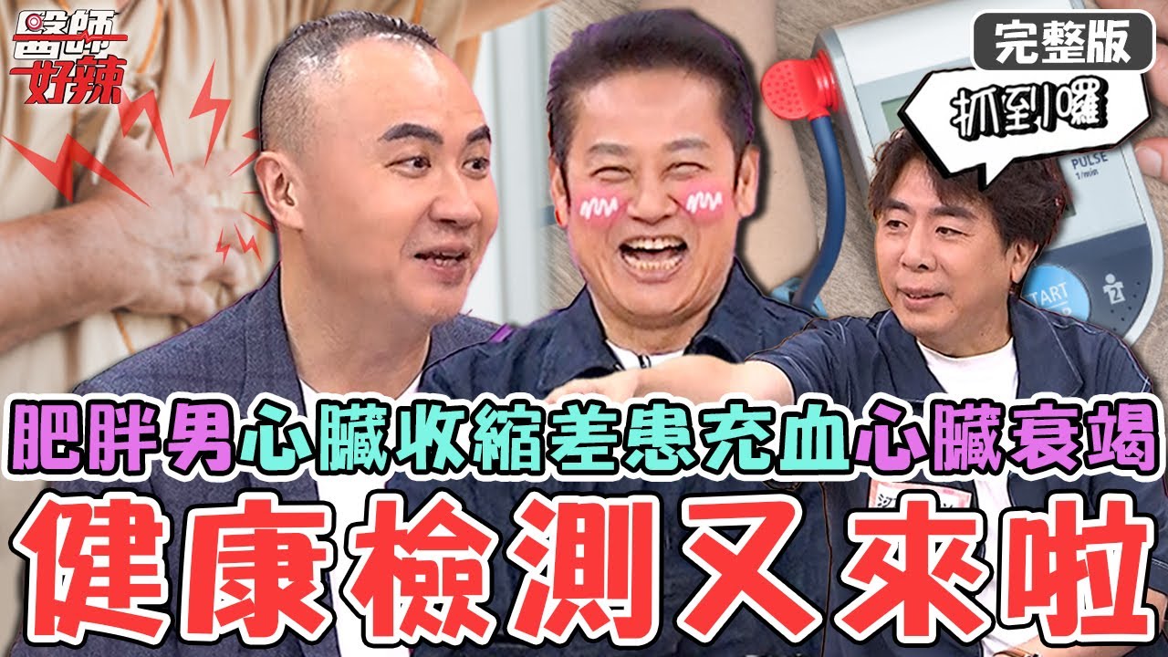 健康檢測又來啦！45歲肥胖男工作疲憊感突倍增？心臟收縮差患「充血性心臟衰竭+嚴重高血壓」！【#醫師好辣】20251109 完整版 EP1757 鄭丞傑 靜香