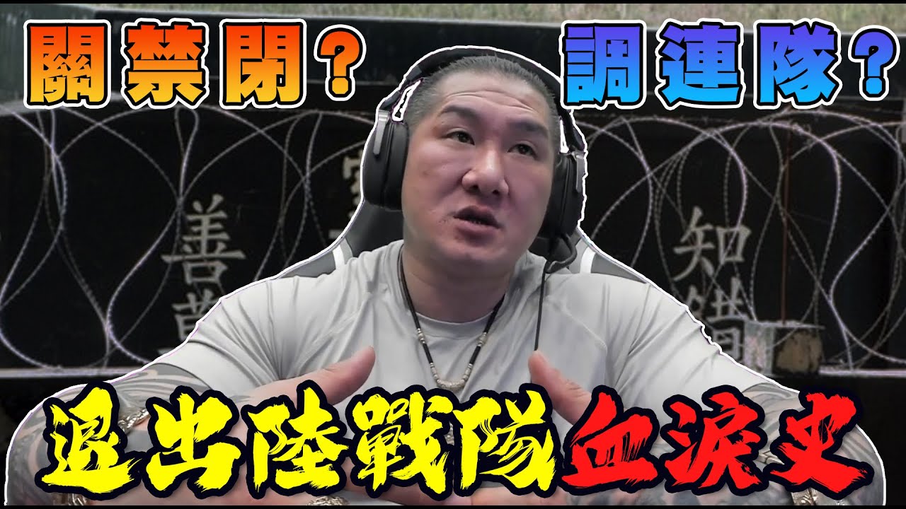 【館長精華】退出陸戰隊血淚史！關禁閉？調連隊？／感謝當初的決定！