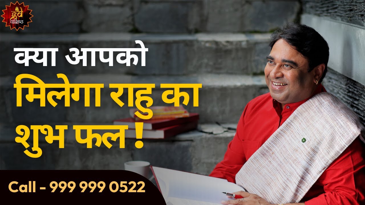 क्या आपको मिलेगा राहु का शुभ फल! | Astroscience | Gurudev GD Vashist @TV9Bharatvarsh
