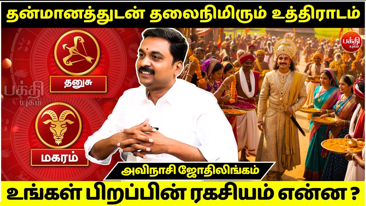 உத்திராடம் பிறப்பின் ரகசியம் ? |Avinashi Jothilingam | Uthiradam Nachathiram | Rasipalan | Magaram |