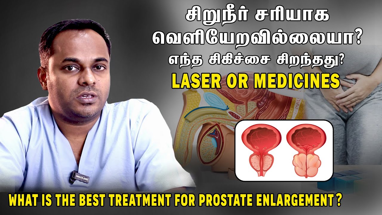 Urine Flow-ல Problem இருக்கா? இந்த உறுப்புல தான் பிரச்சனை! Best Treatment for Enlarged Prostate?