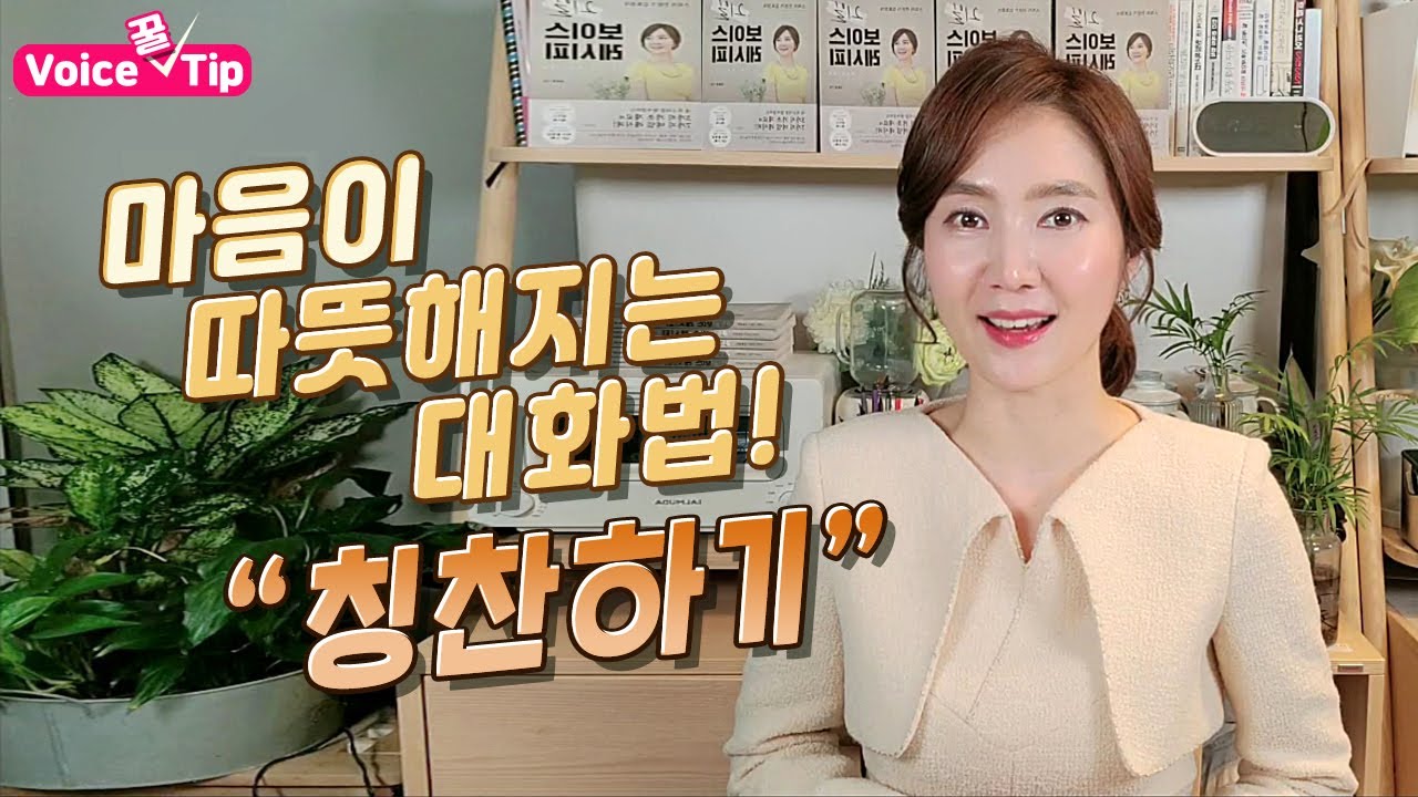마음이 따뜻해지는 대화법 | 칭찬하기 | 칭찬의 기술