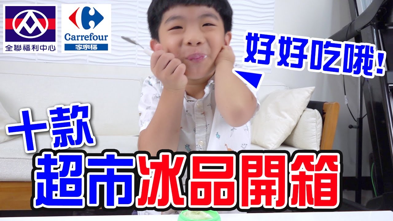 7月超市冰品開箱 | 哪一種最好吃呢 😆  - 恩恩老師EanTV