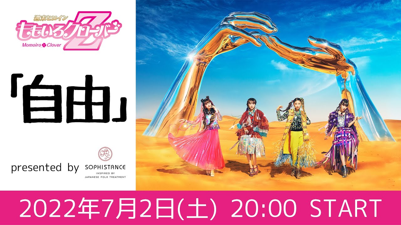 週末ヒロインももいろクローバーＺの「自由」presented by SOPHISTANCE (2022.07.02)