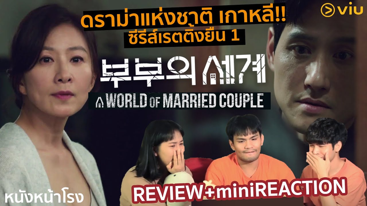 ดราม่าแห่งชาติเรตติ้งยืน 1 ซีรีส์เกาหลี  A World of Married Couple [รีแคป+ มินิรีแอค]