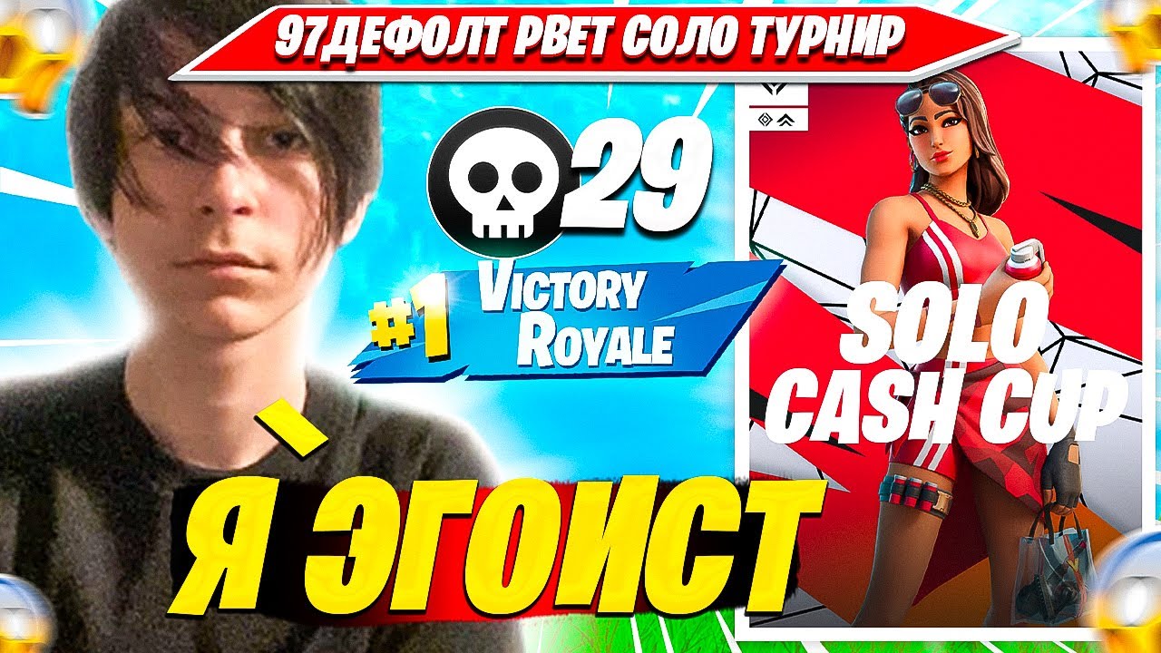 97DEFAULT ОФОРМЛЯЕТ КВАЛ НА ПЕРВОМ SOLO CASH CUP ТУРНИРЕ В СЕЗОНЕ ФОРТНАЙТ. 97ДЕФОЛТ СОЛО КЕШКАП