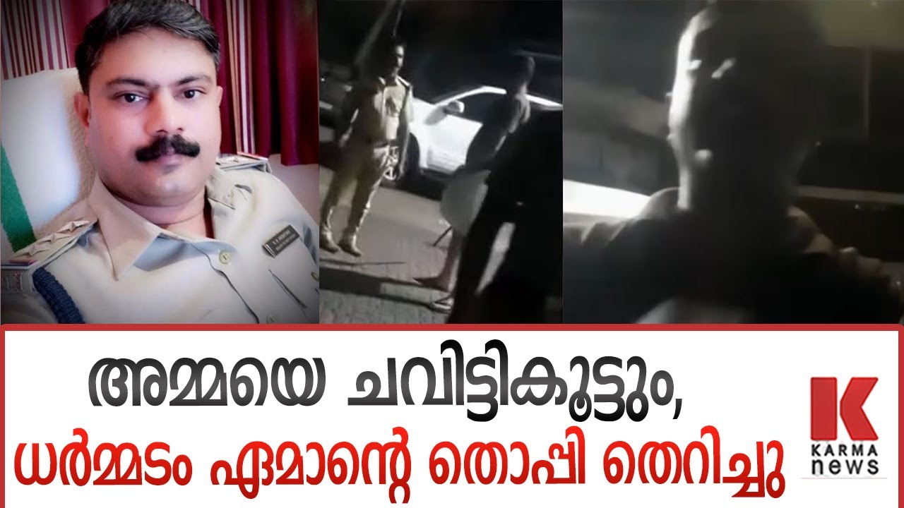 അമ്മയെ ചവിട്ടികൂട്ടും ,ധര്‍മ്മടം ഏമാന്റെ തൊപ്പി തെറിച്ചു