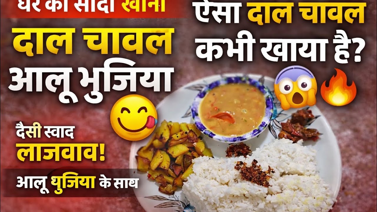 ​देसी स्टाइल दाल-चावल और कुरकुरी आलू भुजिया | Simple Comfort Food#recipe#log videos #cooking 
