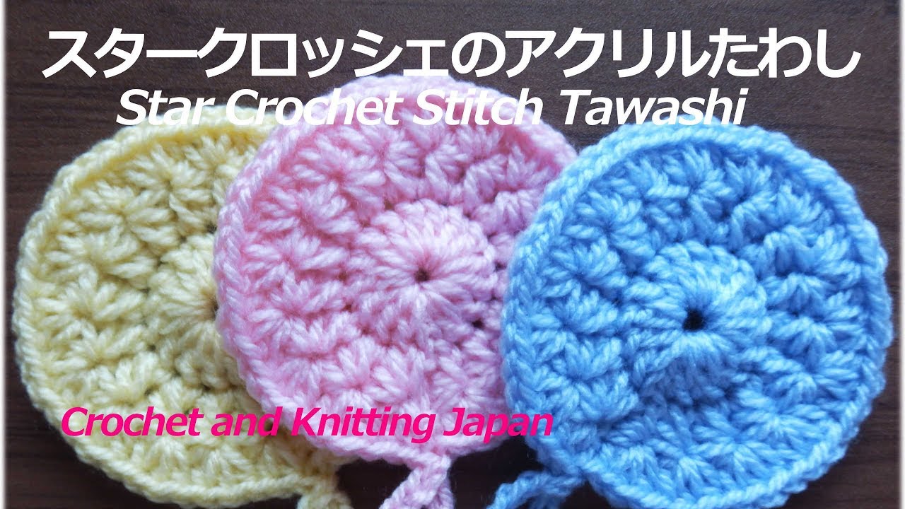 スタークロッシェのアクリルたわしの編み方【かぎ針編み初心者さん】編み図・字幕解説 Star Crochet Stitch Tawashi/Crochet and Knitting Japan