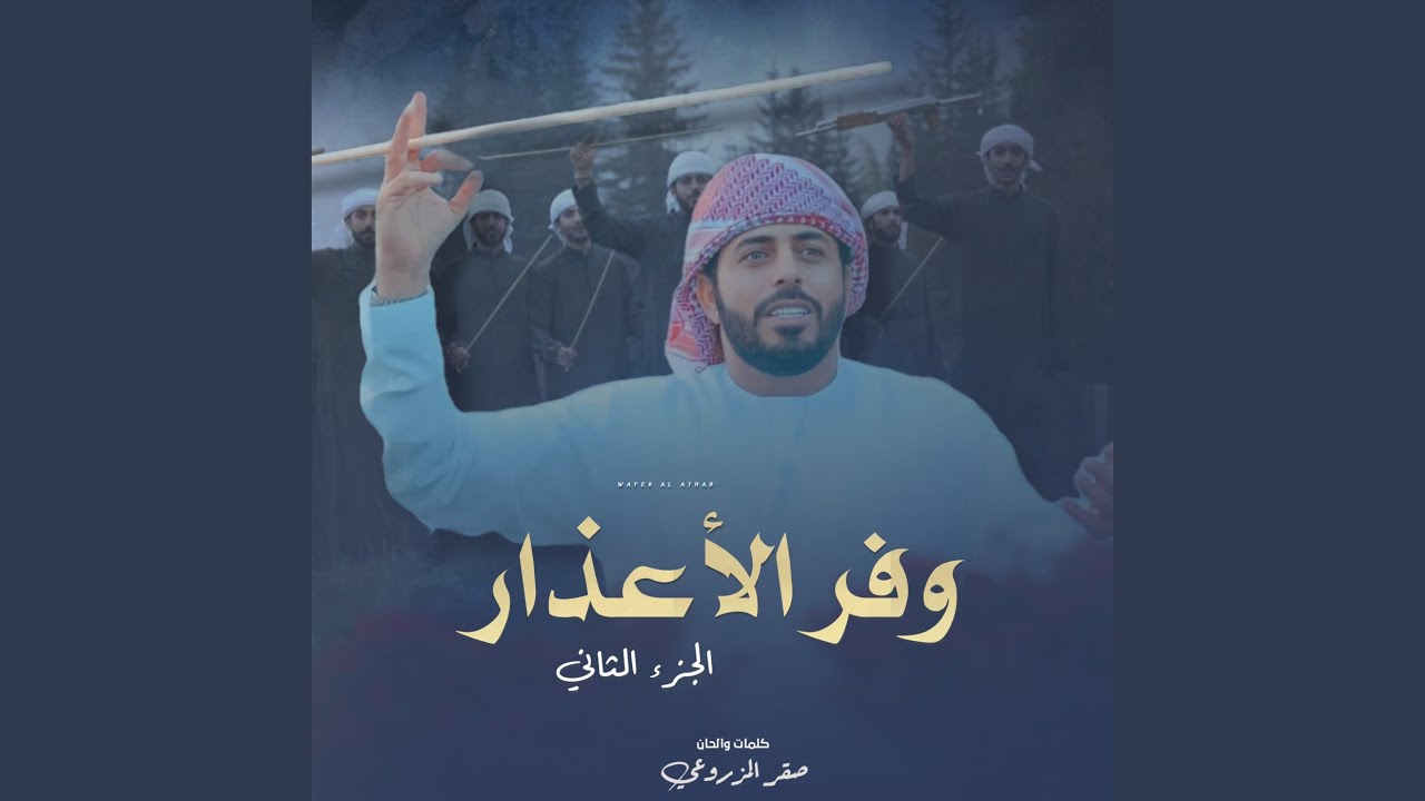 وفر الاعذار الجزء الثاني