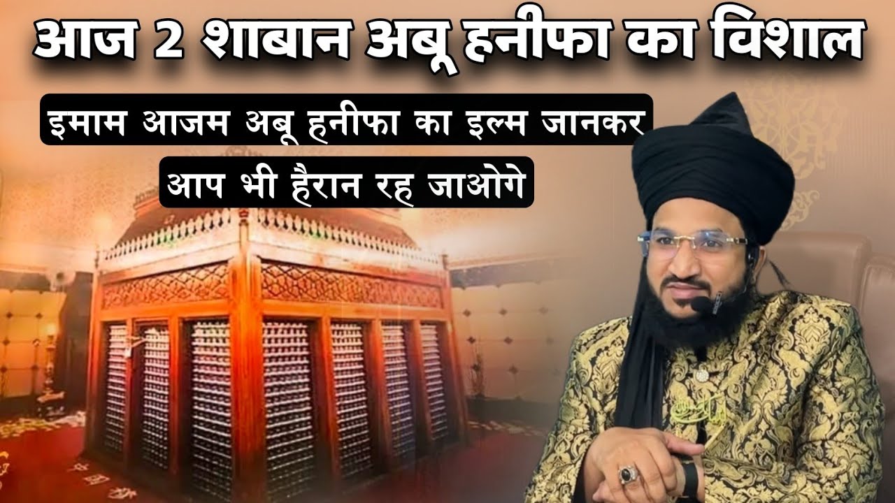 Aaj 2 Shaban Abu Hanifa Ka Wisal | Mufti Salman Azhari #noor_e_raza #salmanazhari 