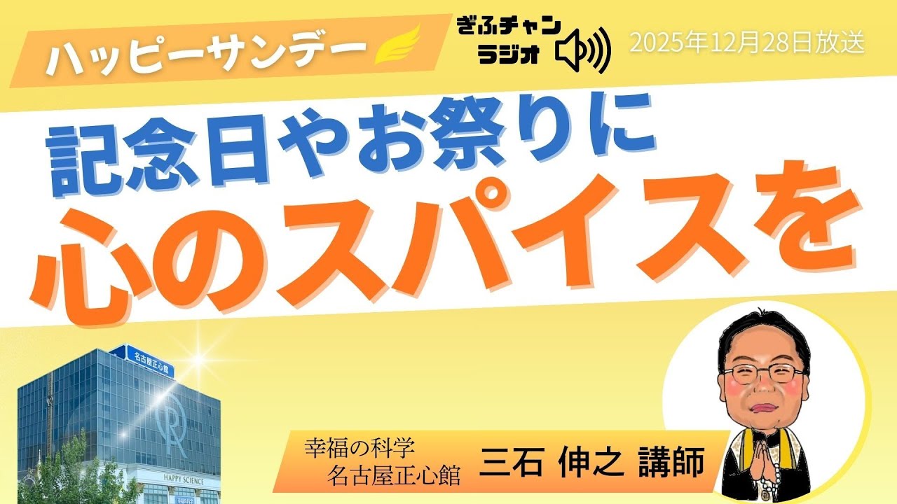 【Happy Sunday（ハッピーサンデー）】（ぎふチャン　ラジオ）毎週日曜日8時30分〜　ゲスト：三石伸之 2025.12.28放送『記念日やお祭りに心のスパイスを』