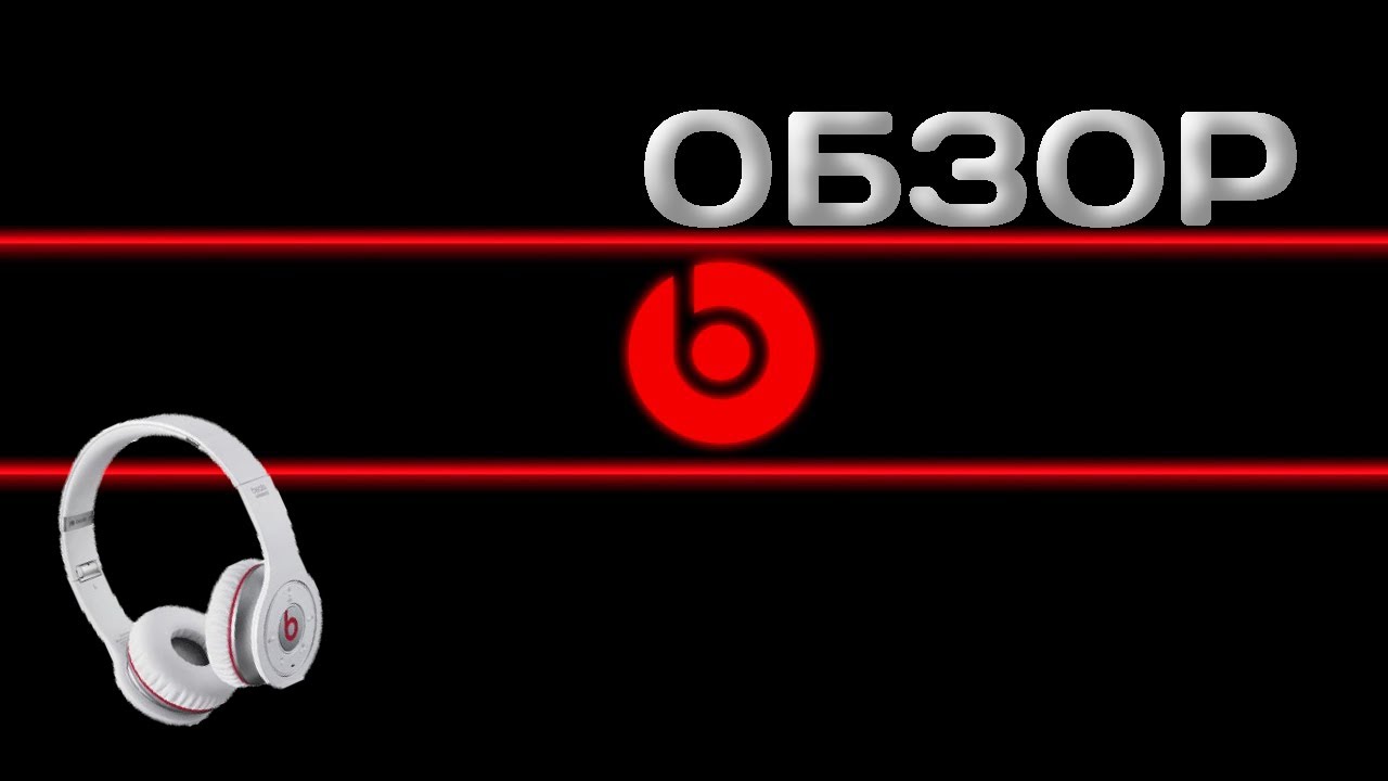 Обзор наушников Monster Beats Wireless [1080p]