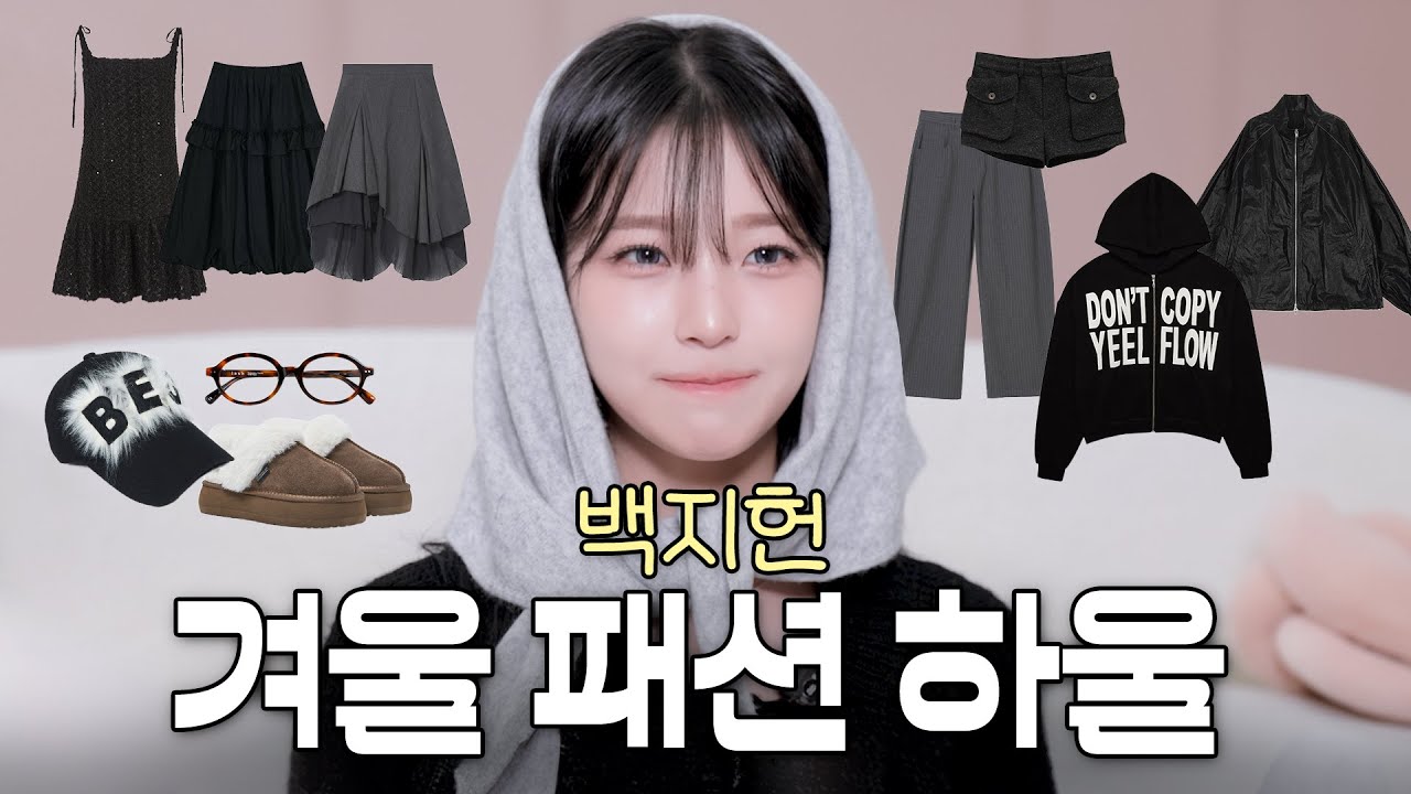 내돈내산 지헌이의 겨울 하울*.❅&middot;☃️l교복템부터 자취꿀템까지 코디 아이템 낋여옴(무신사, 29CM, 지그재그 탈탈)