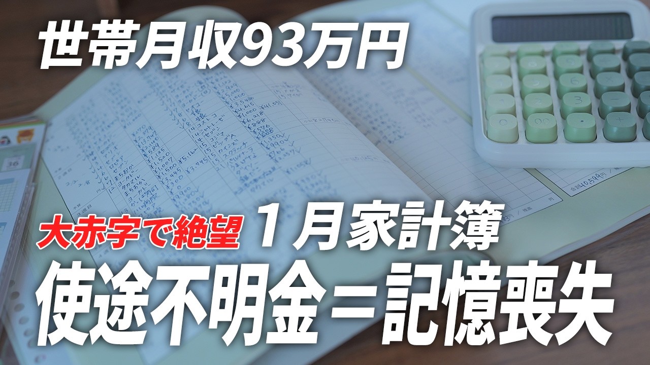 【大赤字】クレカ請求は別枠です（白目）世帯月収93万を食い潰す「記憶喪失」とコストコの罠【1月家計簿】