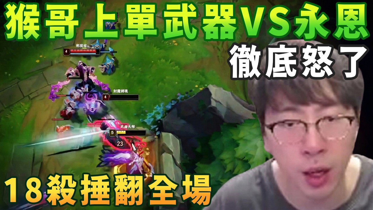 【猴哥速看】猴哥上單武器VS永恩，線上爆捶永恩，對面喜歡追是吧，那就不要怪我了，18殺捶翻全場！✨猴哥錄播 📁20260305 - 第一集┃蘭林漢