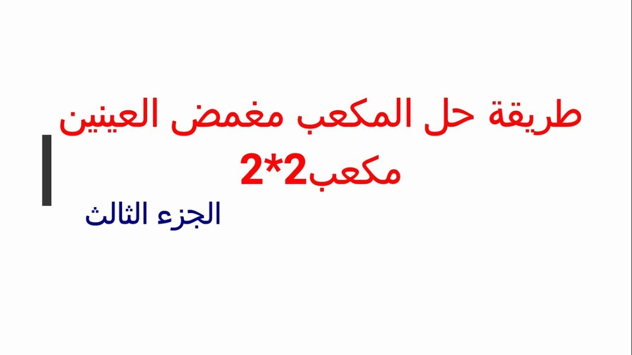 طريقة حل مكعب روبيك2*2 مغمض العينين ج3