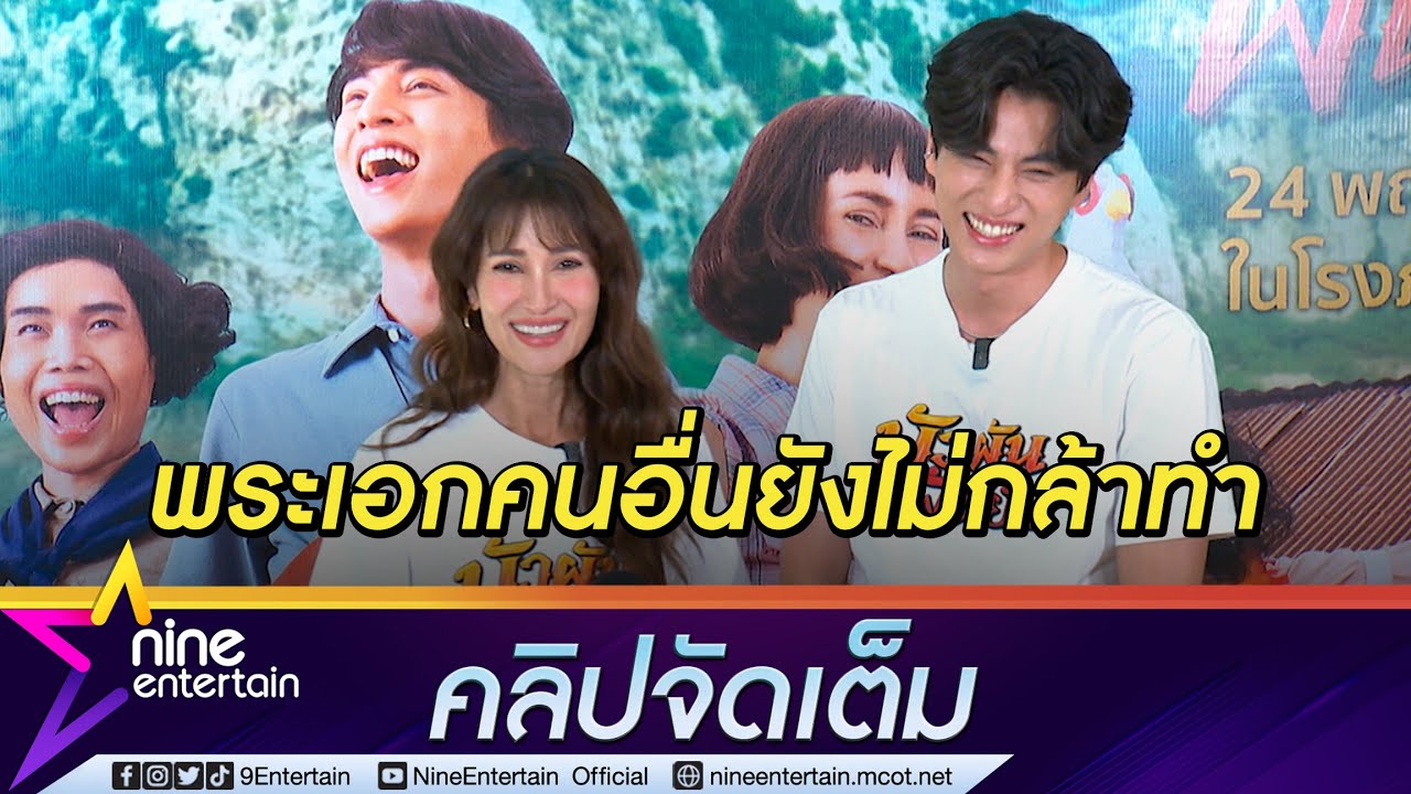 สุดฮา! “แอน” เมาท์ร่วมงาน “กลัฟ” ทำสิ่งที่ “เจมส์จิ-ณเดชน์-หมาก” ยังไม่กล้าทำ(คลิปจัดเต็ม)