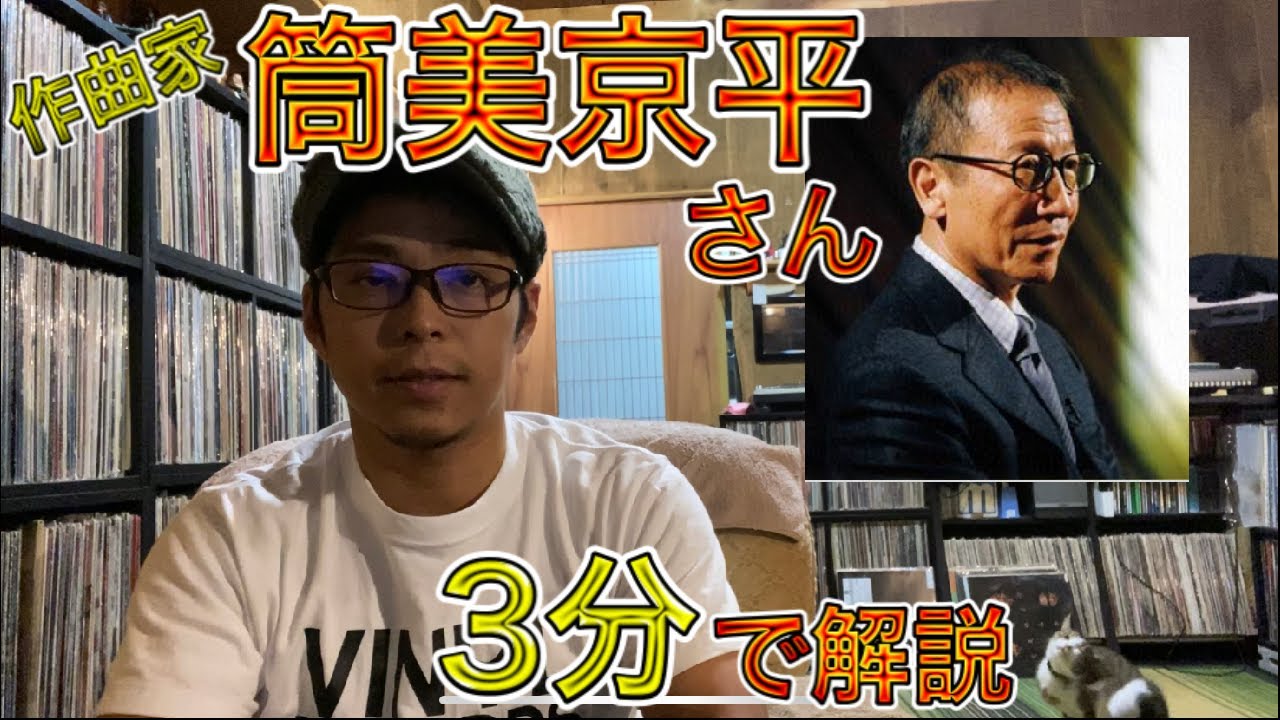 【解説】日本歴代1位の作曲家、筒美京平さんを3分で解説いたします！