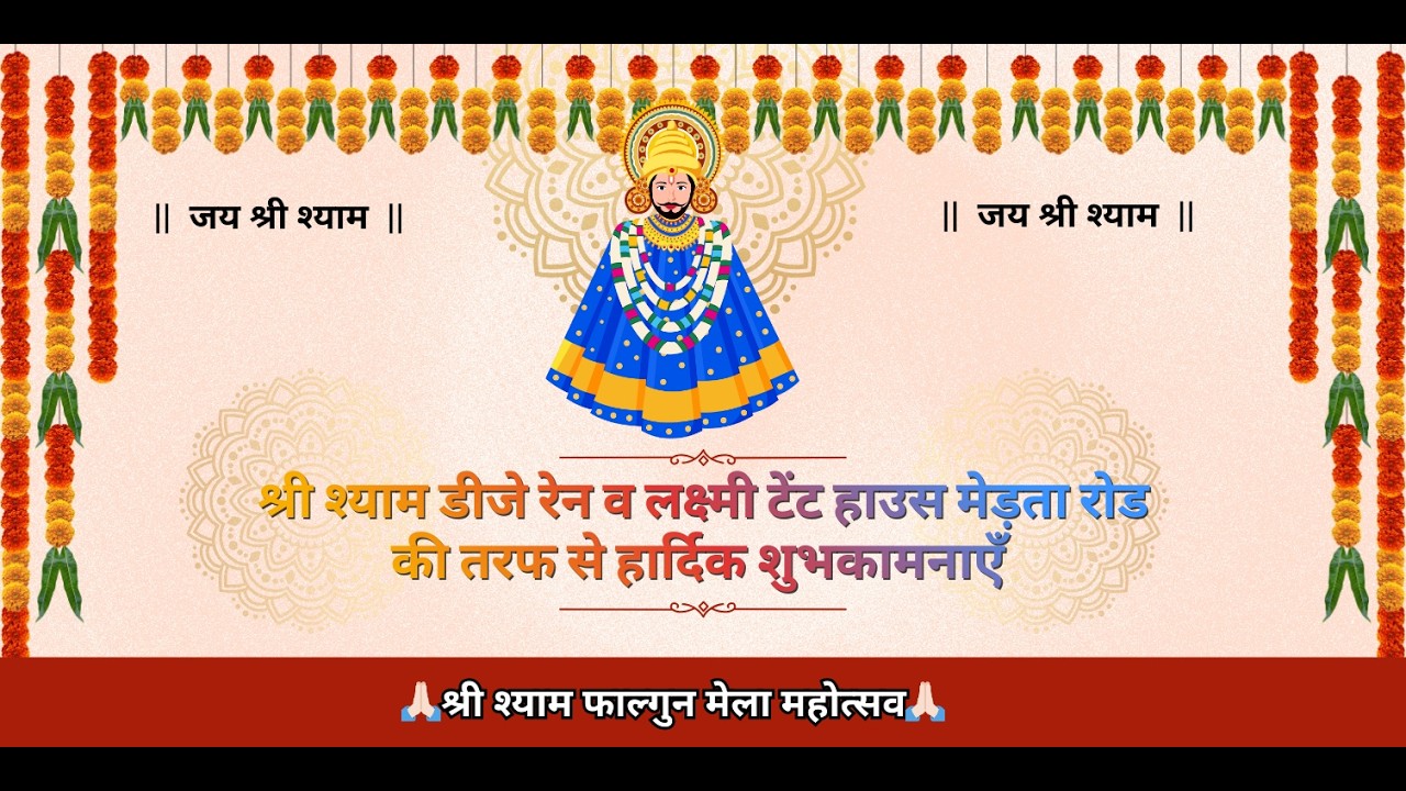 श्री श्याम फाल्गुन मेला महोत्सव रेन