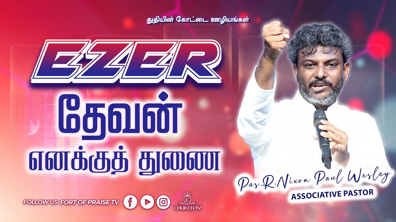 Tamil Christian || Ezer தேவன் எனக்குத் துணை || Fort of Praise Ministries