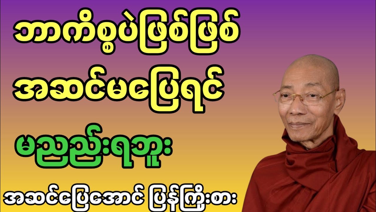 ဘာကိစ္စပဲဖြစ်ဖြစ် အဆင်မပြေရင် မညည်းရဘူး အဆင်ပြေအောင်ပြန်ကြိုးစား #ပါချုပ်ဆရာတော်ဘုရား
