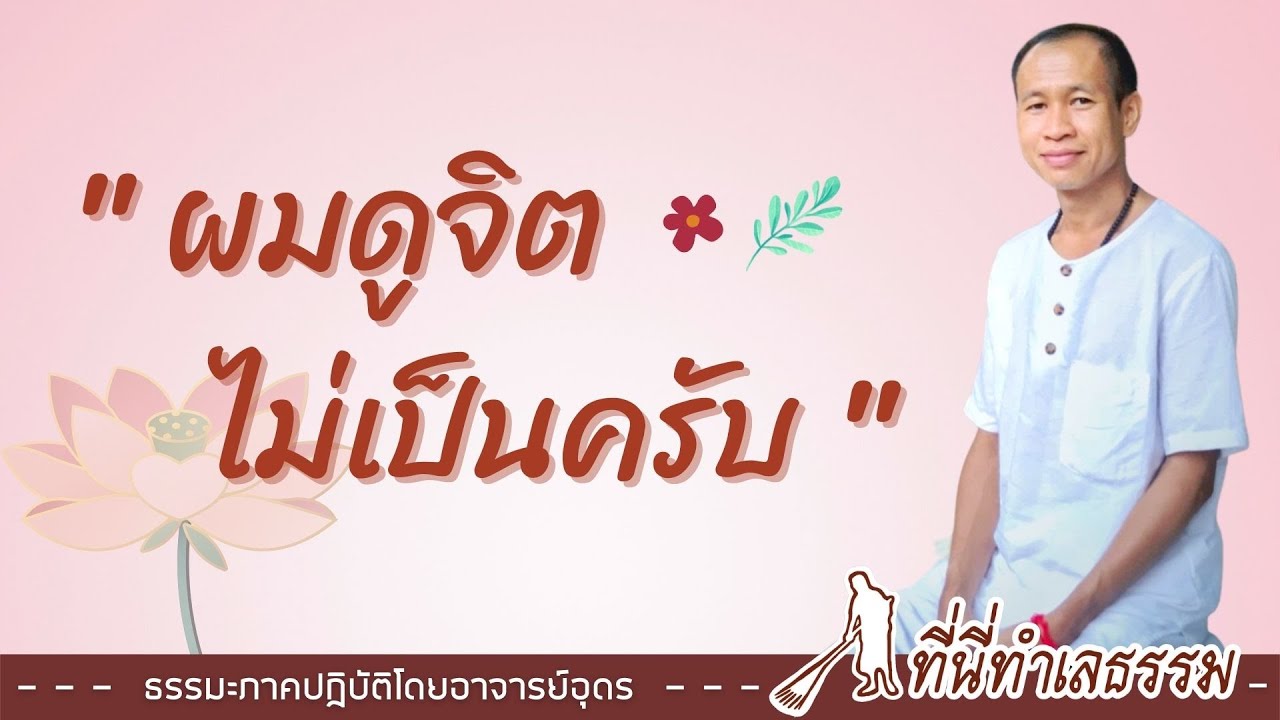 EP.79 ผมดูจิตไม่เป็นครับ | โดยอาจารย์อุดร • ที่นี่ทำเลธรรม (17 มี.ค. 65)