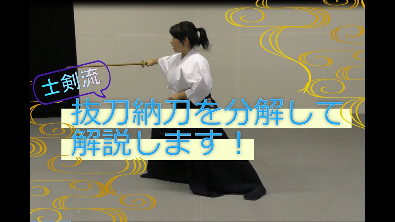 抜刀・納刀【おうちで士剣流】