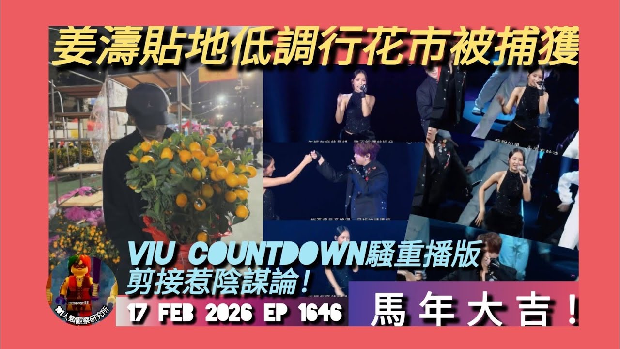 ep 1646 #月山女王 講下 #姜濤 貼地低調行花市仍然被市民捕獲! #viutv 異象：countdown show電視重播版竟然剪到一忽忽惹粉關注？！#lyman #香胤宅 成part唔見埋！