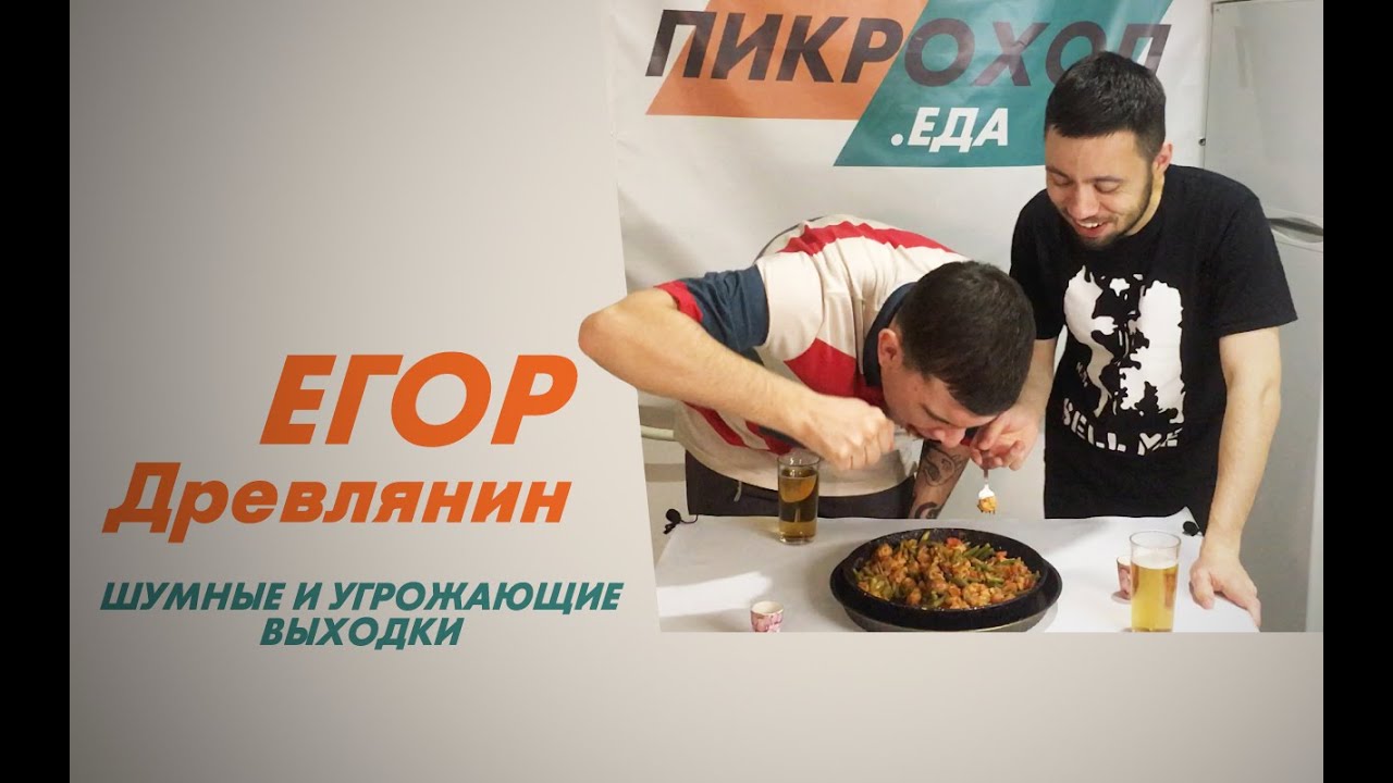 ПИКРОХОЛ.ЕДА — Егор Древлянин