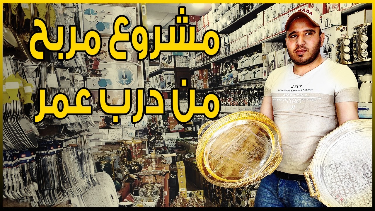 الأواني المنزلية بثمن الجملة 💥 | كشف المستور من درب عمر🔥
