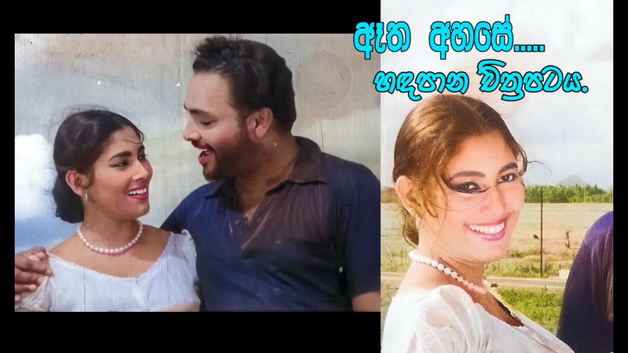 Aetha Ahase (ඈත අහසේ) - Handapana Movie Songs  sisira senaratna indrani senarathna old Filmsongs