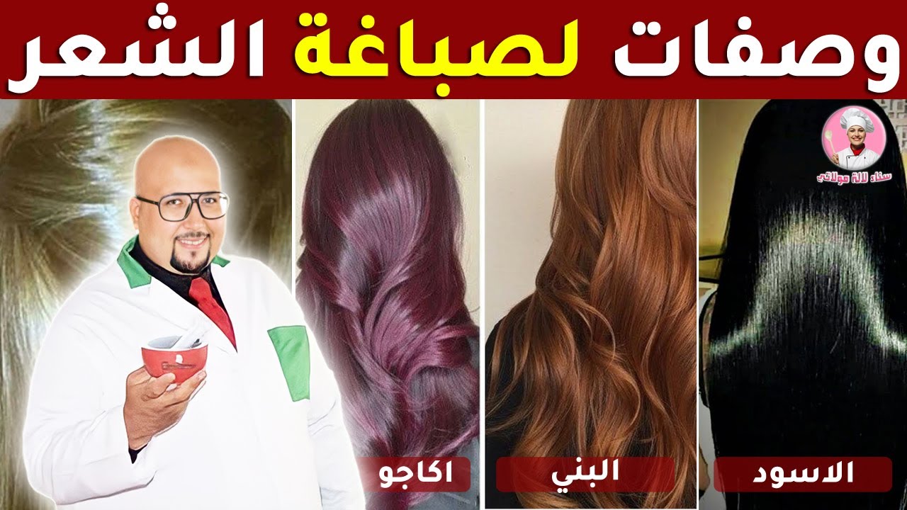 وصفات لصباغة الشعر : الاسود - البني - اكاجو - الاشقر / مع الدكتور عماد ميزاب