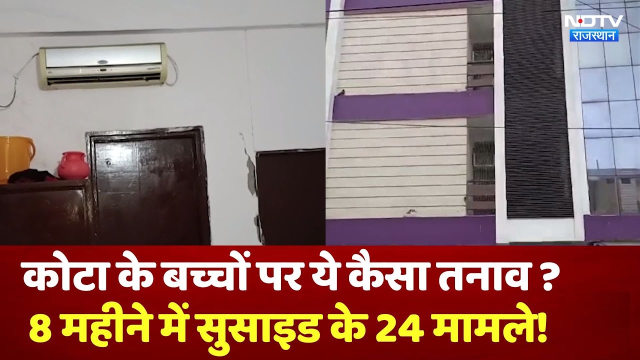 Kota में Neet की तैयारी कर रही Student ने किया Suicide, 8 महीने में 24 मामले । Rajasthan News