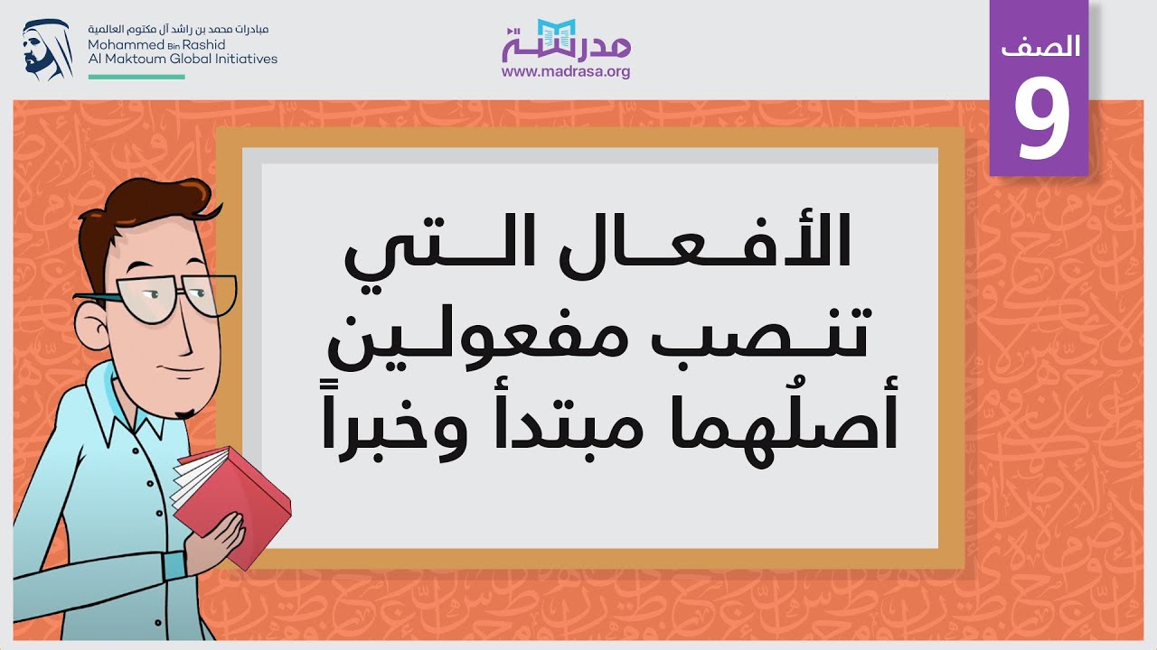 الأفعال التي تنصب مفعولين أصلُهما مبتدأً وخبرا