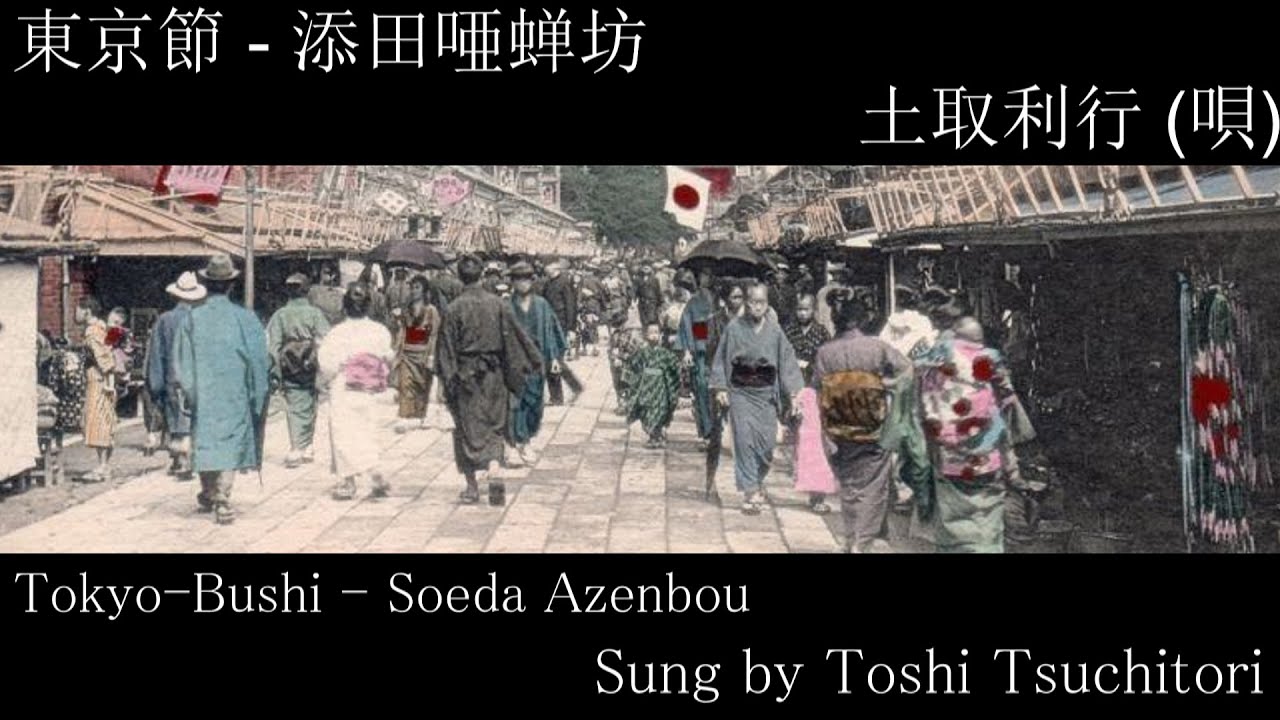 東京節 - Tokyo Bushi - English Translation | Sung by Toshi Tsuchitori