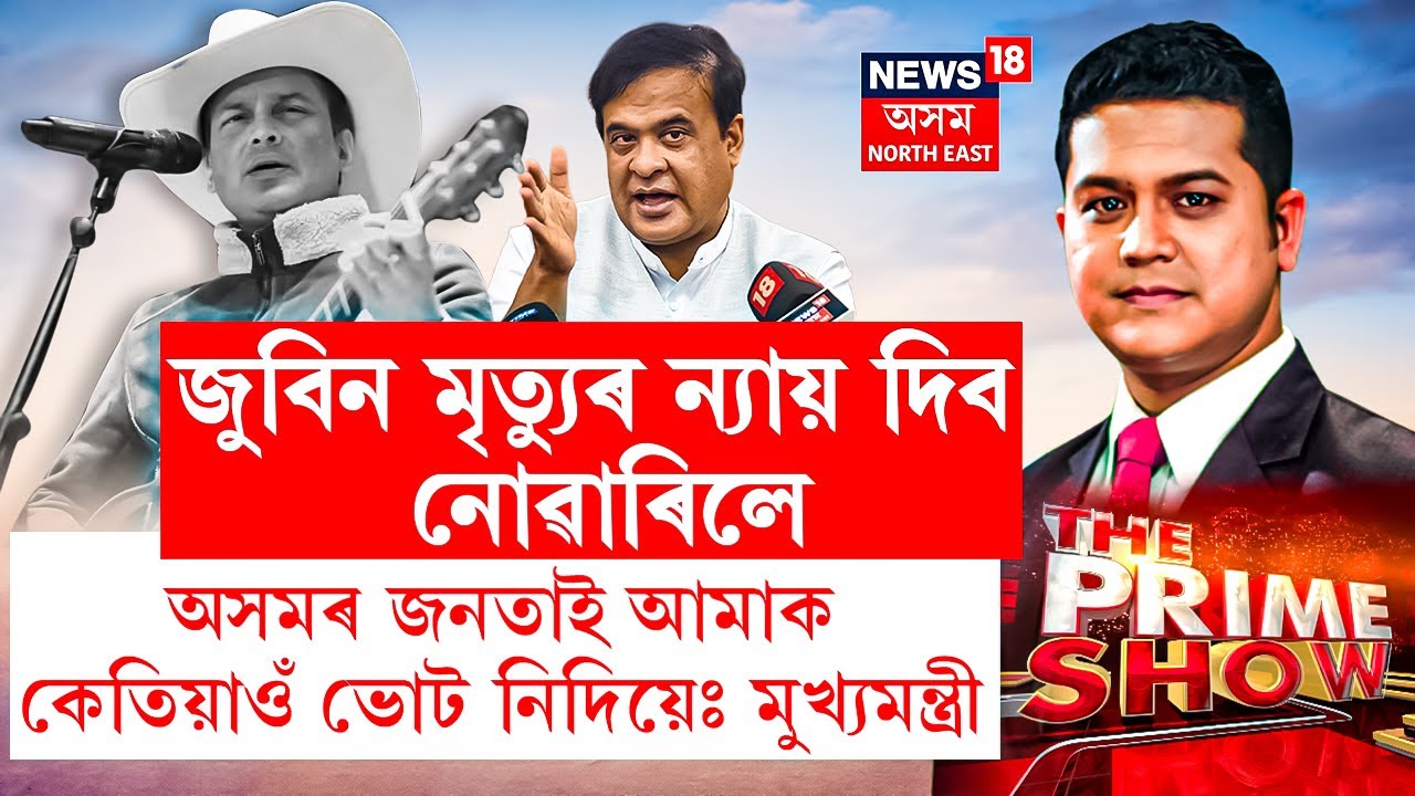 LIVE | জুবিন মৃত্যুৰ ন্যায় দিব নোৱাৰিলেঅসমৰ জনতাই আমাককেতিয়াওঁ ভোট নিদিয়েঃ মুখ্যমন্ত্ৰী