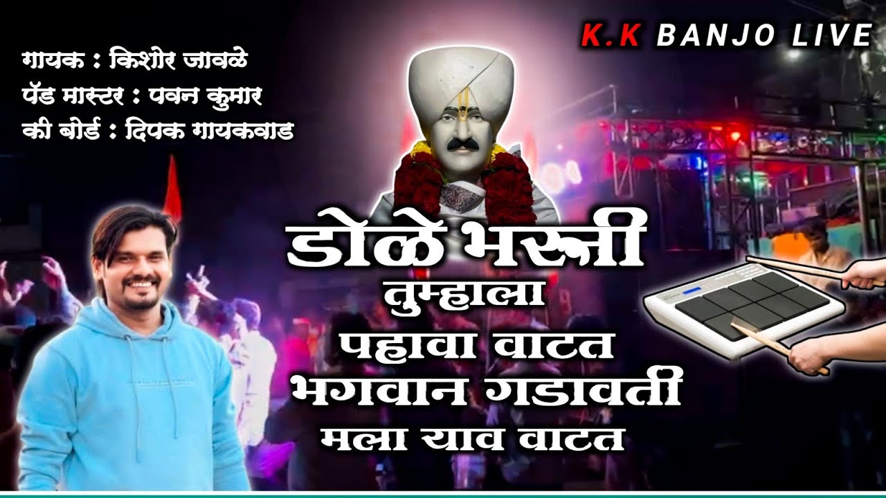 💫भगवान गडावरती जाव वाटतं__गायक : किशोर जावळे_पॅड मास्टर : पवन कुमार_कि बोर्ड : दिपक गायकवाड #kkbanjo
