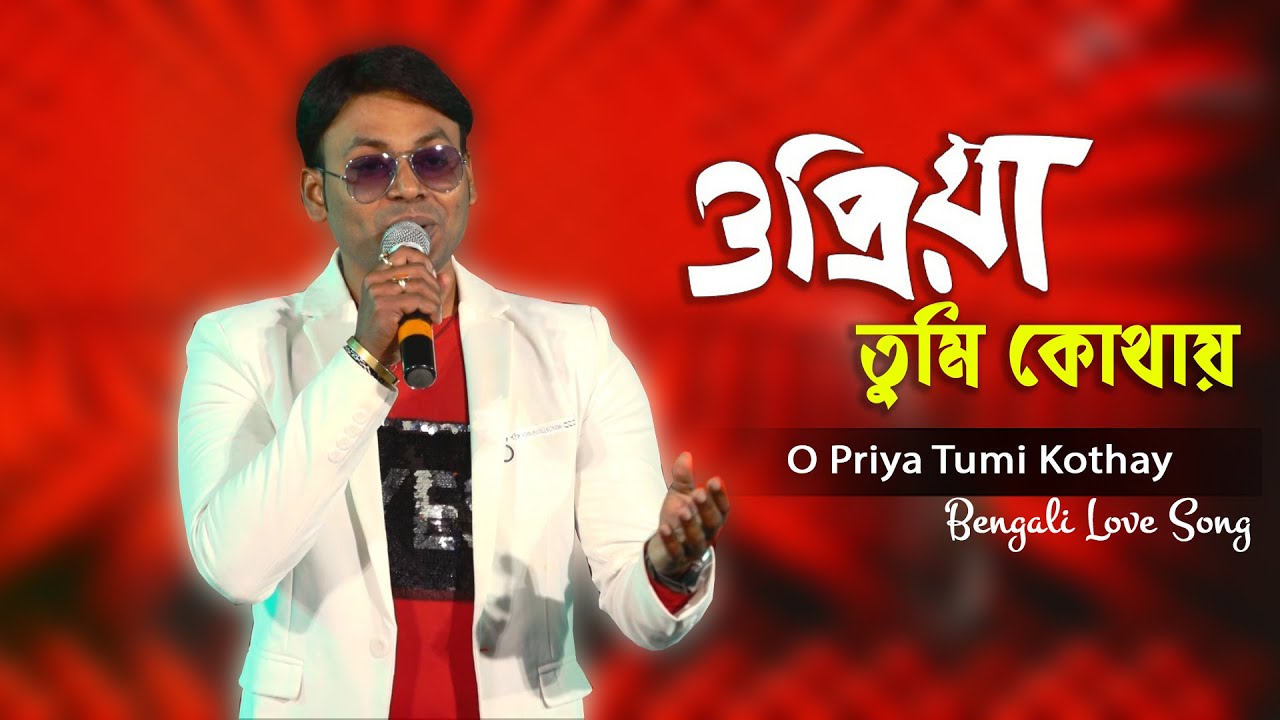 ও প্রিয়া তুমি কোথায়**O Priya Tumi Kothay | Bangla Movie Song | live singing on stage