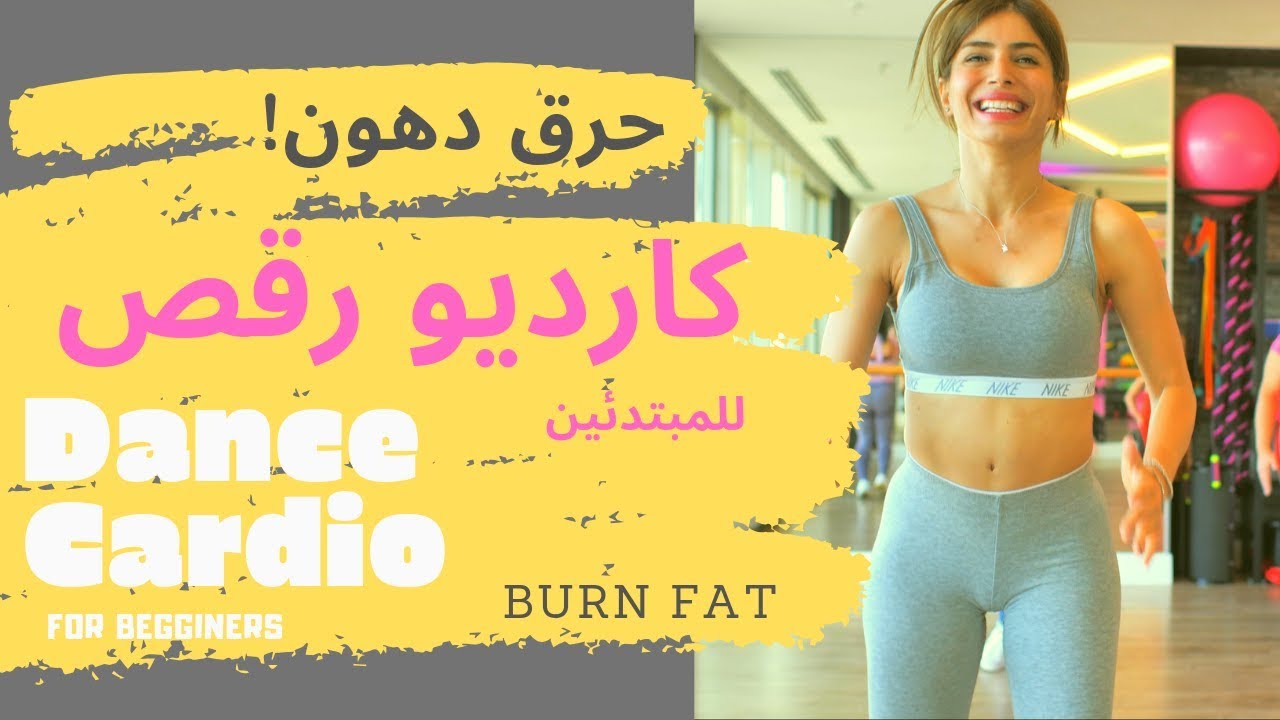 Easy cardio . Burn Fat .For beginners ...كارديو رقص حرق دهون للمبتدئين