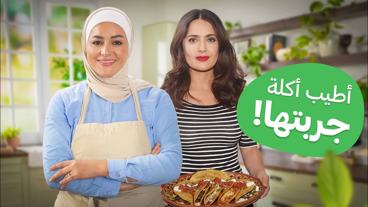 أكلة سلمى حايك المفضلة! 🌮 ليمون كارلوتا وتاكو كرسبي بطعم خيالي - مطبخ يارا
