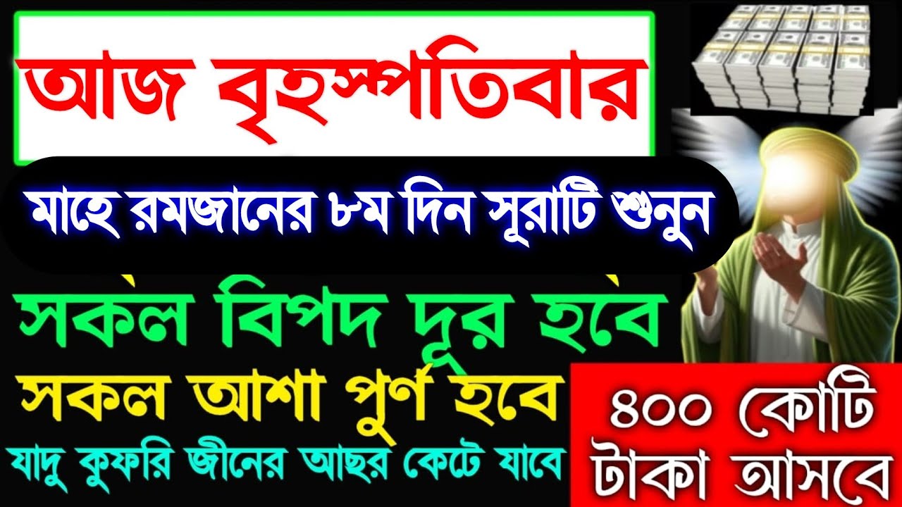 আজ বৃহস্পতিবার মাহে রমজানের ৮ম দিন এই সূরাটি শুনুন টাকা পয়সা আসবে রিজিক বৃদ্ধি পাবে,