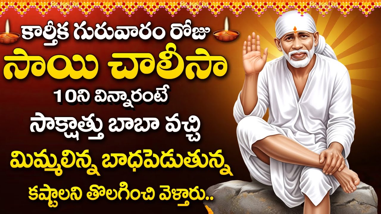 Sai Chalisa | Karthika Guruvaram 2025 Bhakti Songs | Sai Baba Telugu Devotional Songs