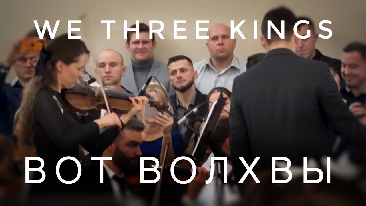 We three kings of orient are || Вот волхвы с востока идут || оркестр и соло скрипки 🎻 