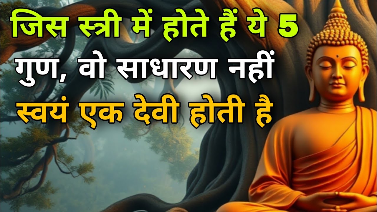जिस स्त्री में होते हैं ये 5 गुण, वो साधारण नहीं स्वयं एक देवी होती है। Goutam Budh Newest Story 