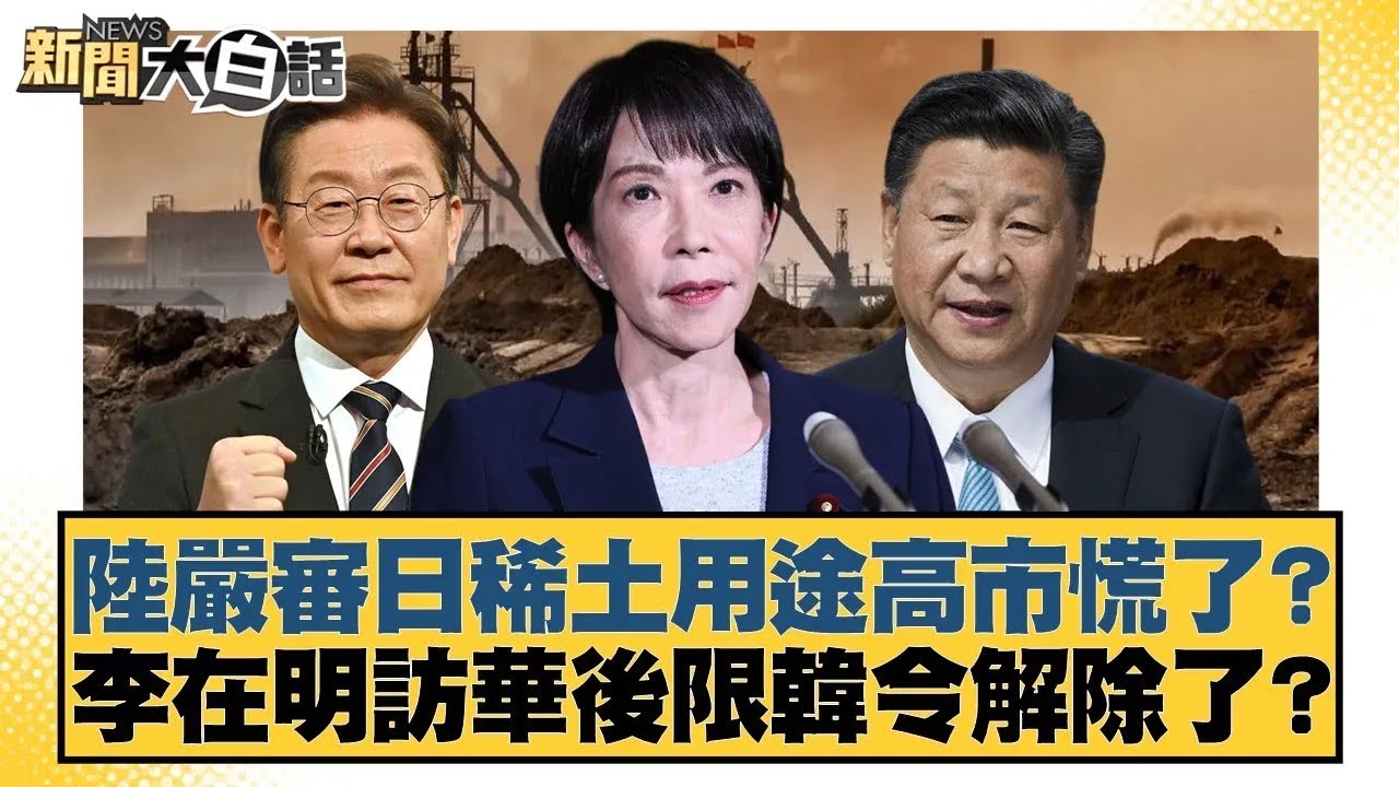 陸嚴審日稀土用途高市慌了？李在明訪華後限韓令解除了？【#新聞大白話】20260118｜#介文汲 #謝寒冰 #胡文琦