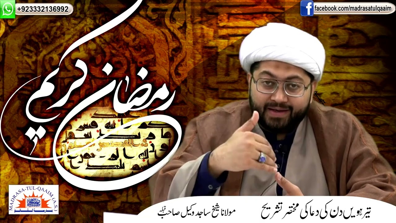 ماہِ رمضان کے تیرہویں دن کی دعا کی مختصر تشریح